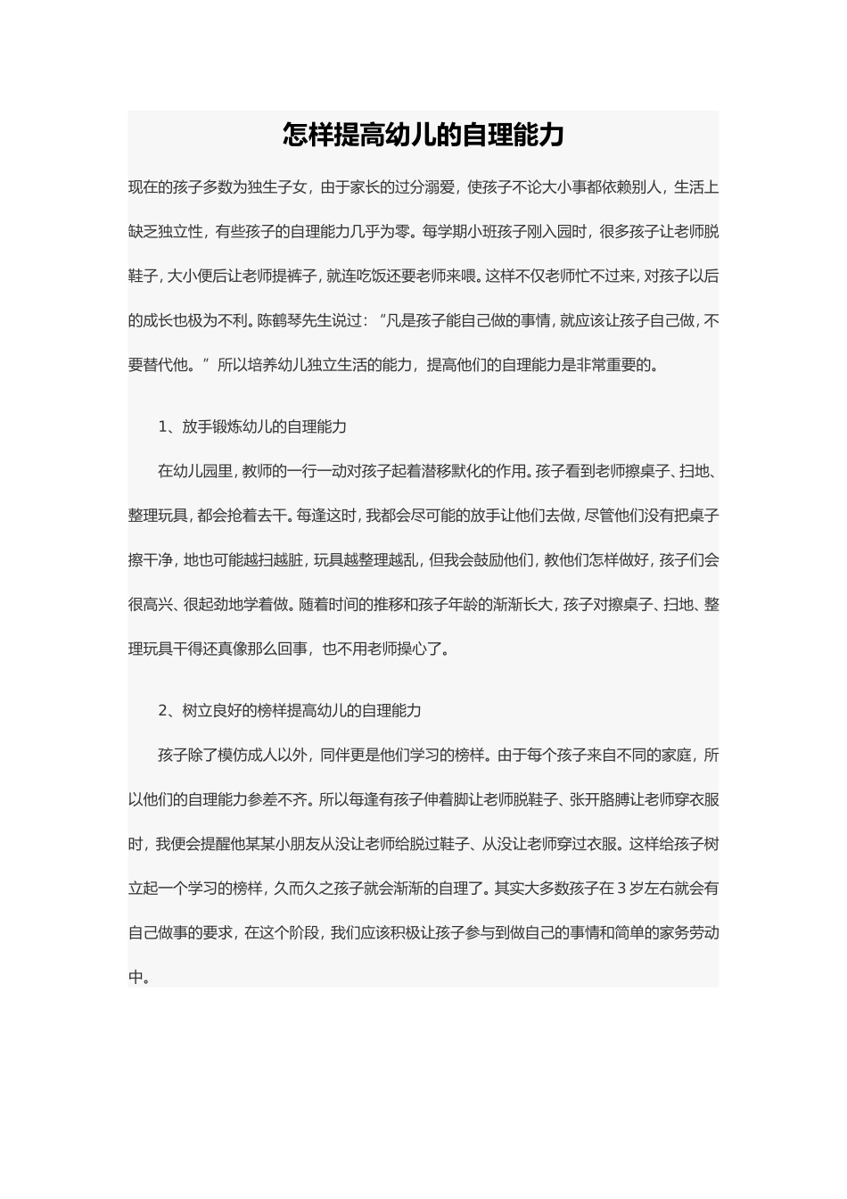 怎样提高幼儿的自理能力_第1页