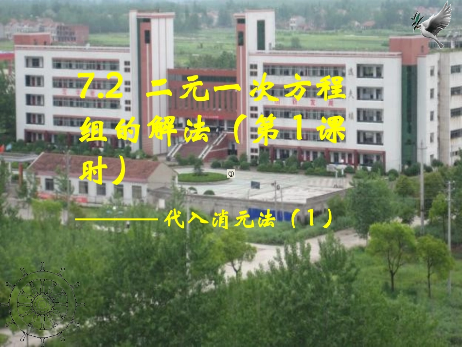 二元一次方程组的解法第课时_第1页