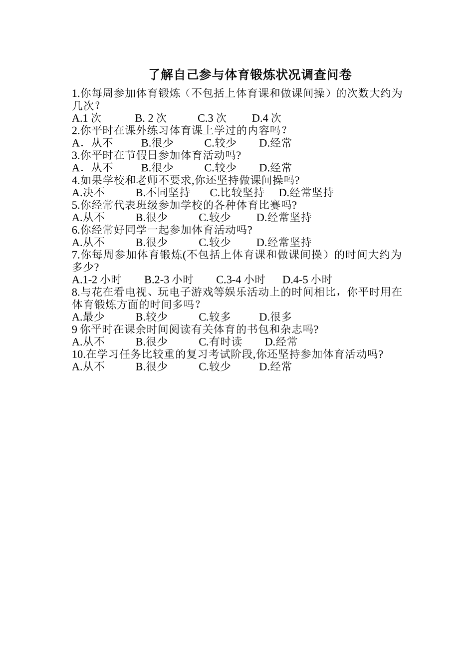 参与体育锻炼状况调查问卷_第1页