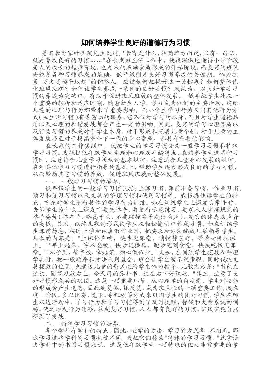 如何培养学生良好的道德行为习惯_第1页