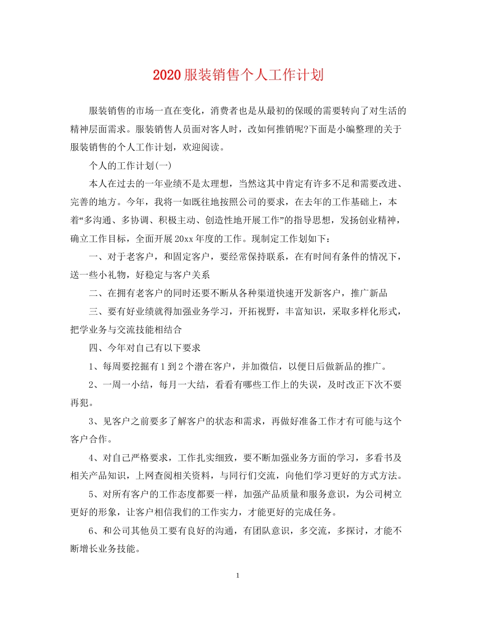 服装销售个人工作计划_第1页
