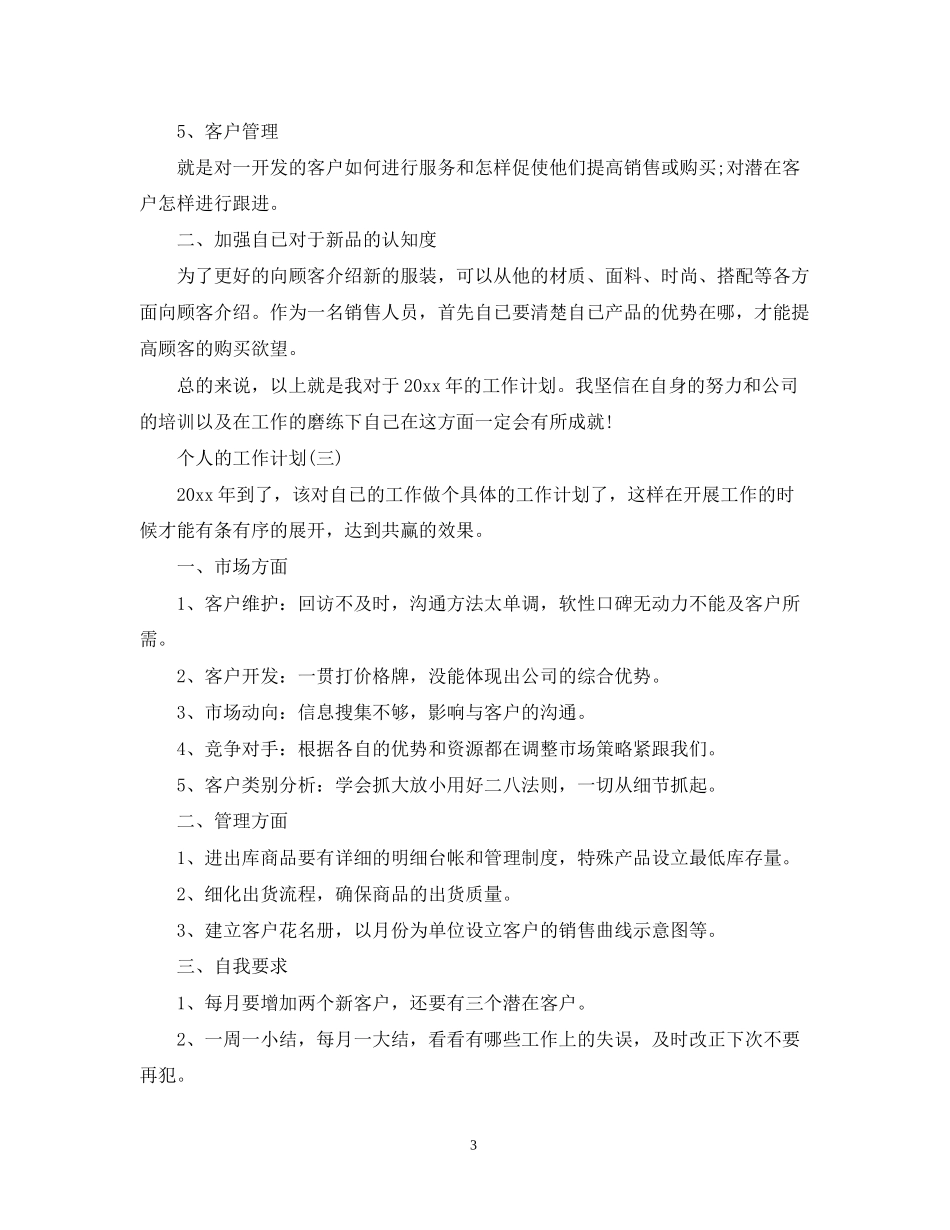 服装销售个人工作计划_第3页