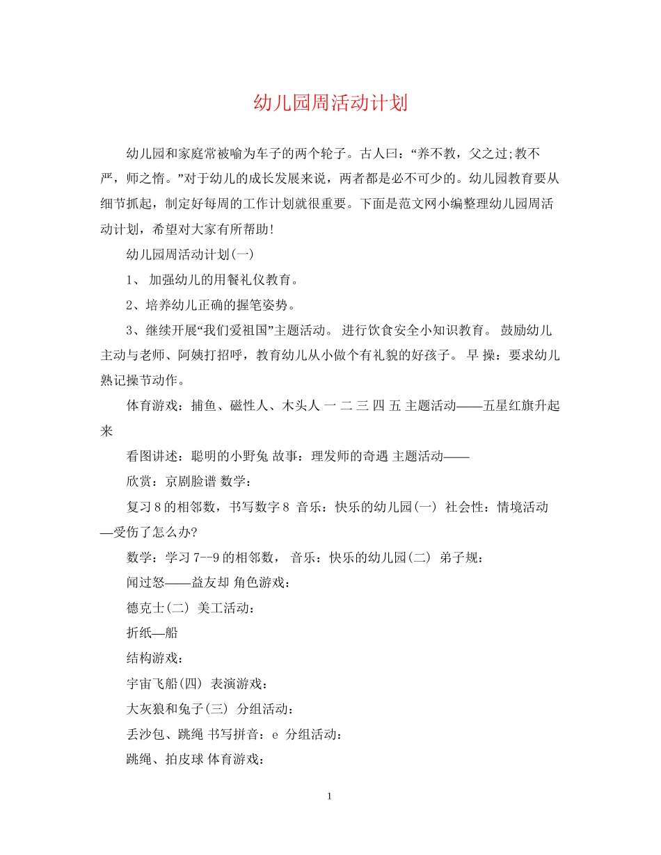 幼儿园周活动计划_第1页