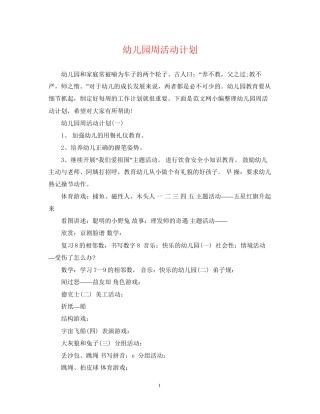 幼儿园周活动计划