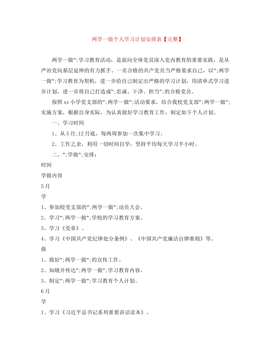 两学一做个人学习计划安排表【完整】_第1页