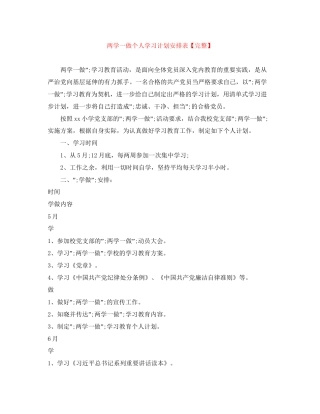 两学一做个人学习计划安排表【完整】