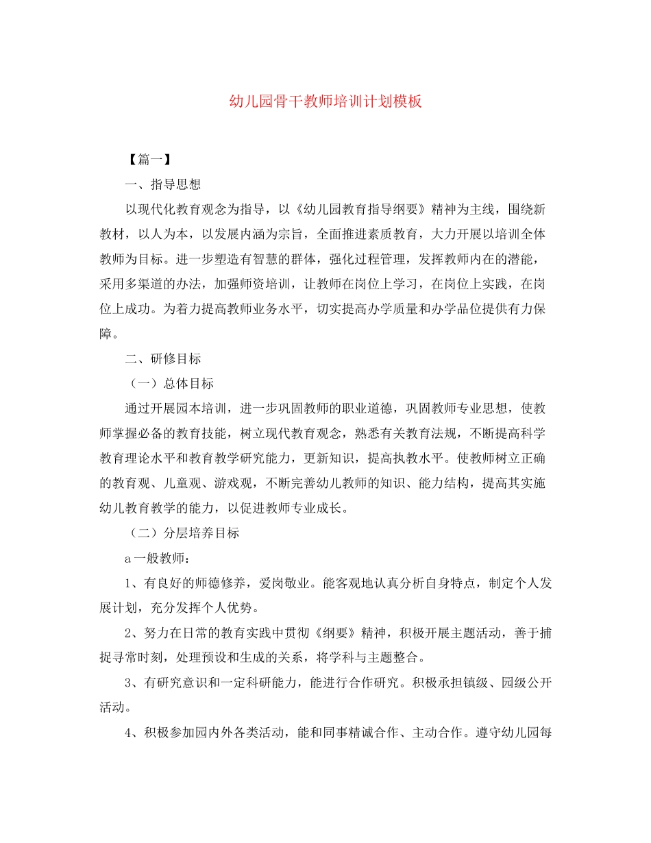 幼儿园骨干教师培训计划模板_第1页