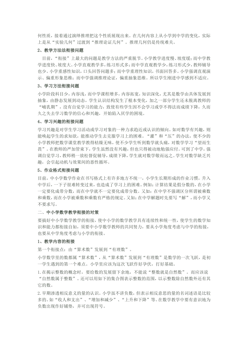 浅谈中小学数学教学衔接问题及对策_第2页