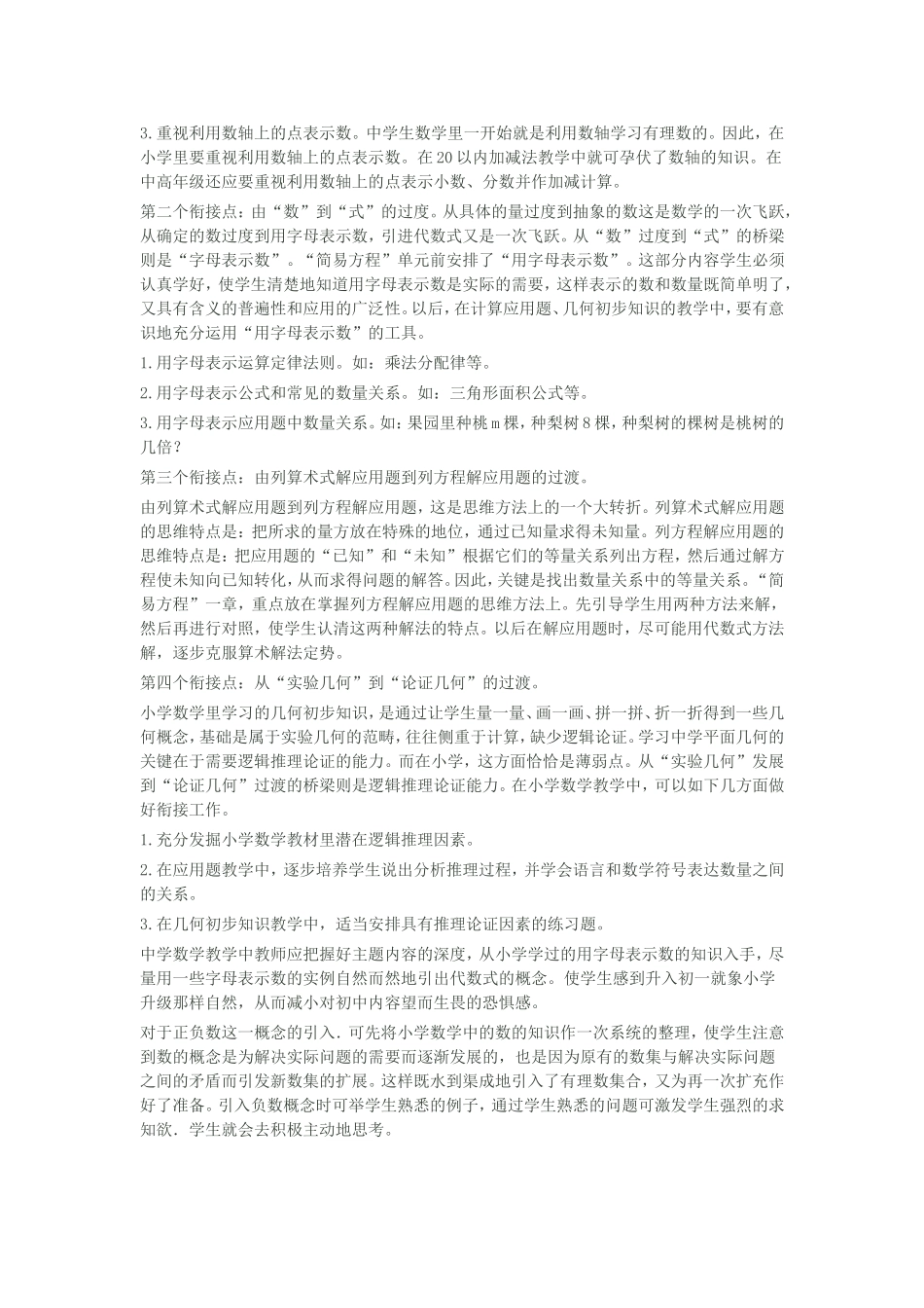 浅谈中小学数学教学衔接问题及对策_第3页