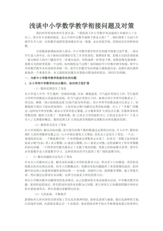 浅谈中小学数学教学衔接问题及对策