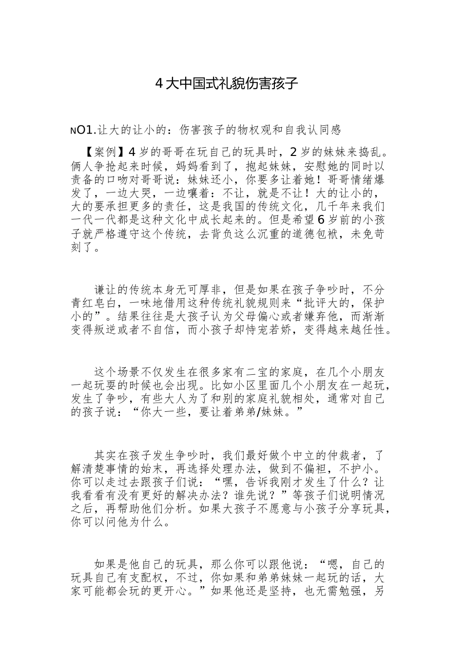 大中国式礼貌伤害孩子_第1页