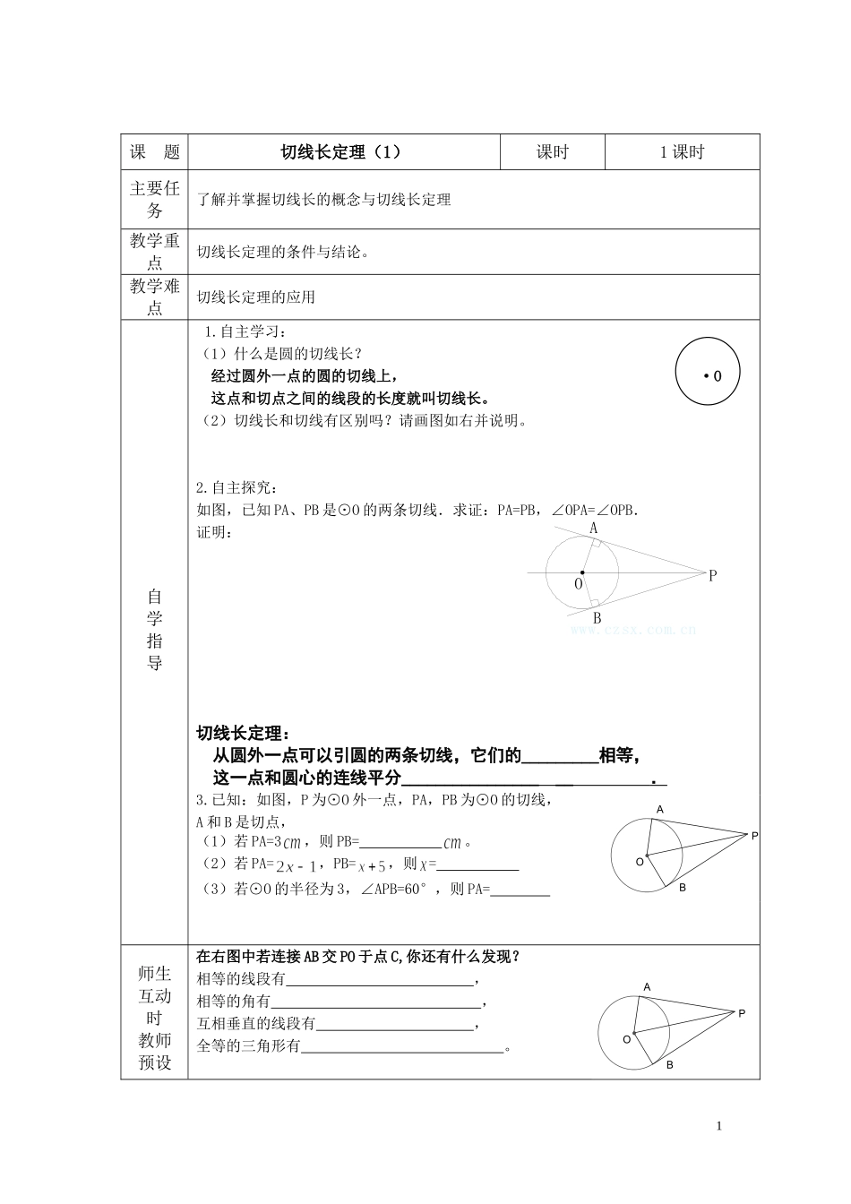 切线长定理教案（1）_第1页