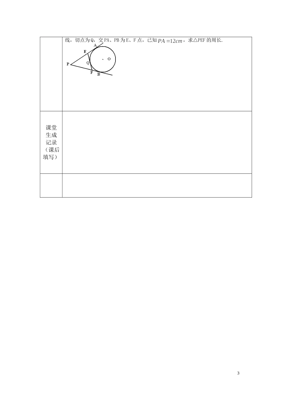 切线长定理教案（1）_第3页