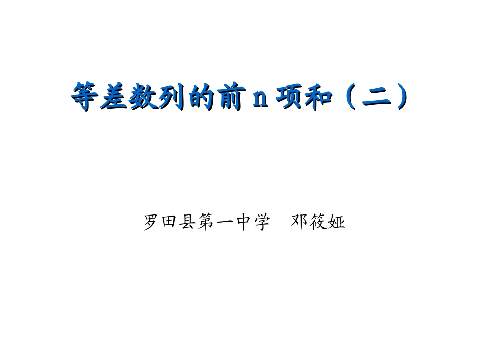 等差数列求和2（邓筱娅）_第1页