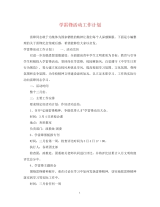 学雷锋活动工作计划