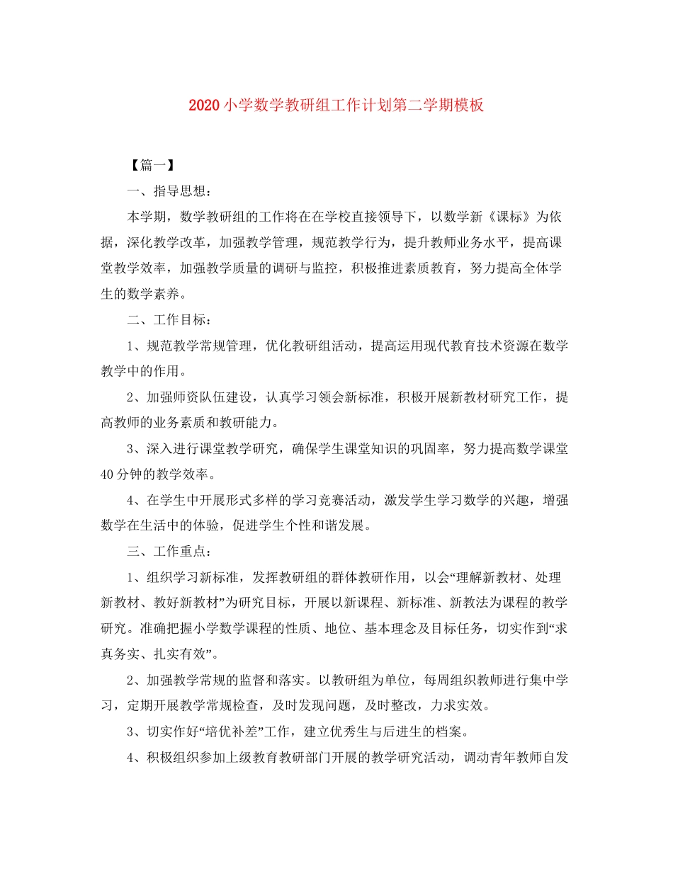 小学数学教研组工作计划第二学期模板_第1页