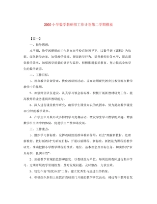 小学数学教研组工作计划第二学期模板