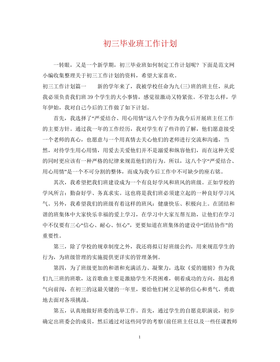 初三毕业班工作计划_第1页