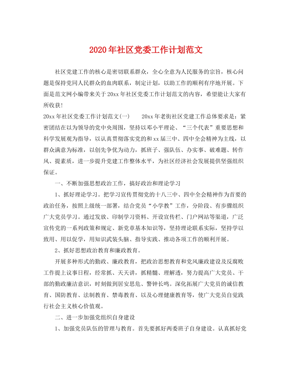 2020年社区党委工作计划范文_第1页