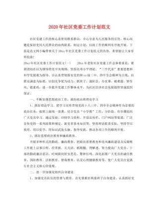 2020年社区党委工作计划范文