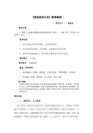 角的初步认识教学案例易成志