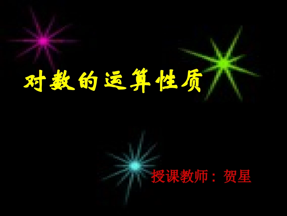 对数的运算性质（1）_第1页