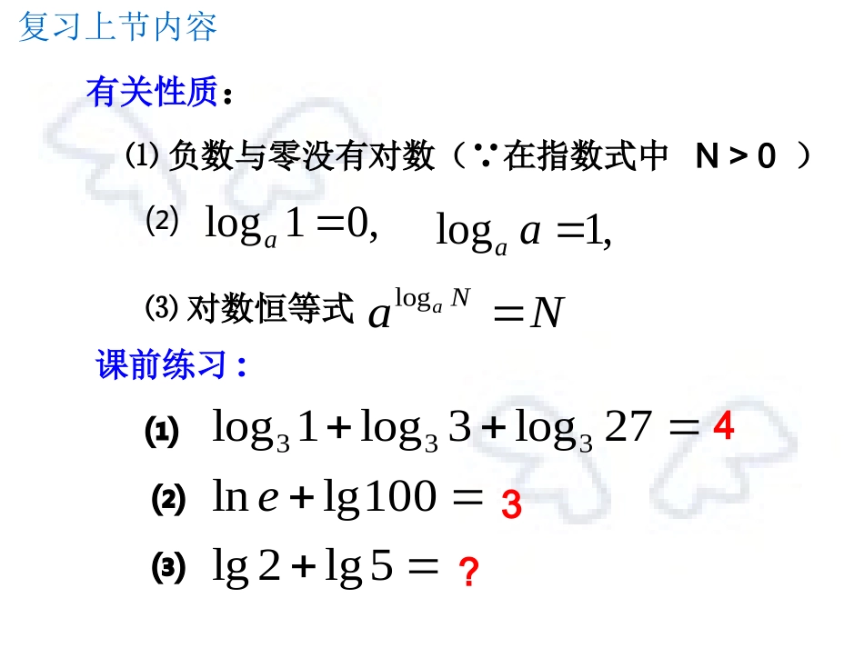 对数的运算性质（1）_第3页