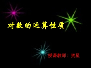 对数的运算性质（1）