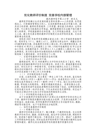 优化教师评价制度完善学校内部管理