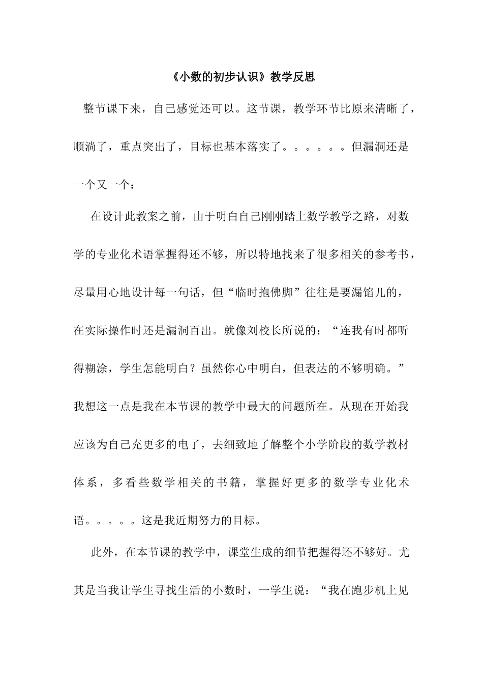 小数的初步认识教学反思_第1页