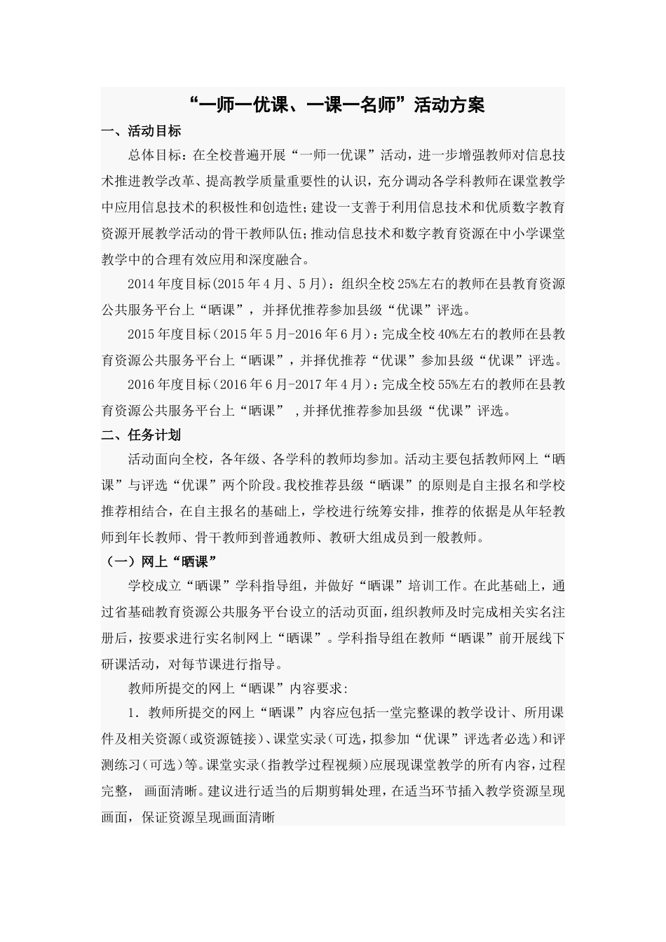 “一师一优课、一课一名师”活动方案_第1页
