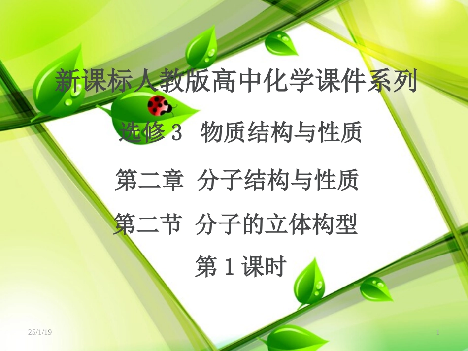 人教版高中化学选修3_物质结构与性质_第二章_第二节_分子的立体构型(第1课时)_第1页