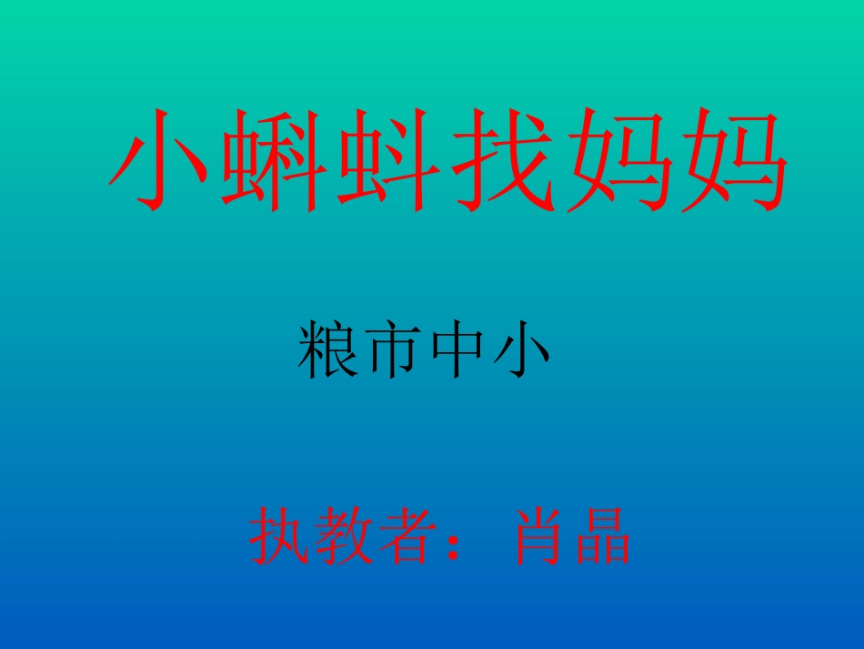 一年级语文下册_《小蝌蚪找妈妈》课件+_第1页