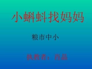 一年级语文下册_《小蝌蚪找妈妈》课件+