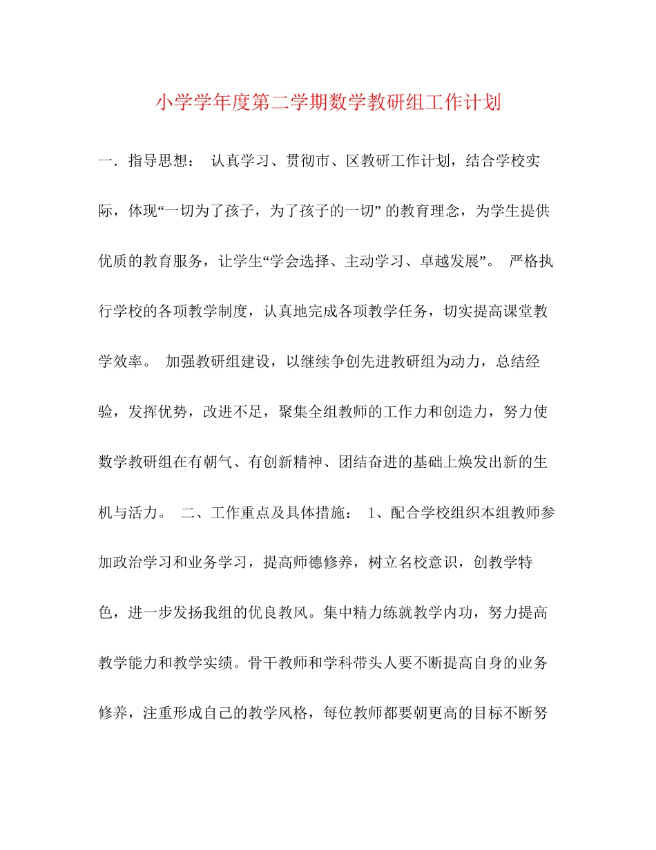 小学学年度第二学期数学教研组工作计划_第1页