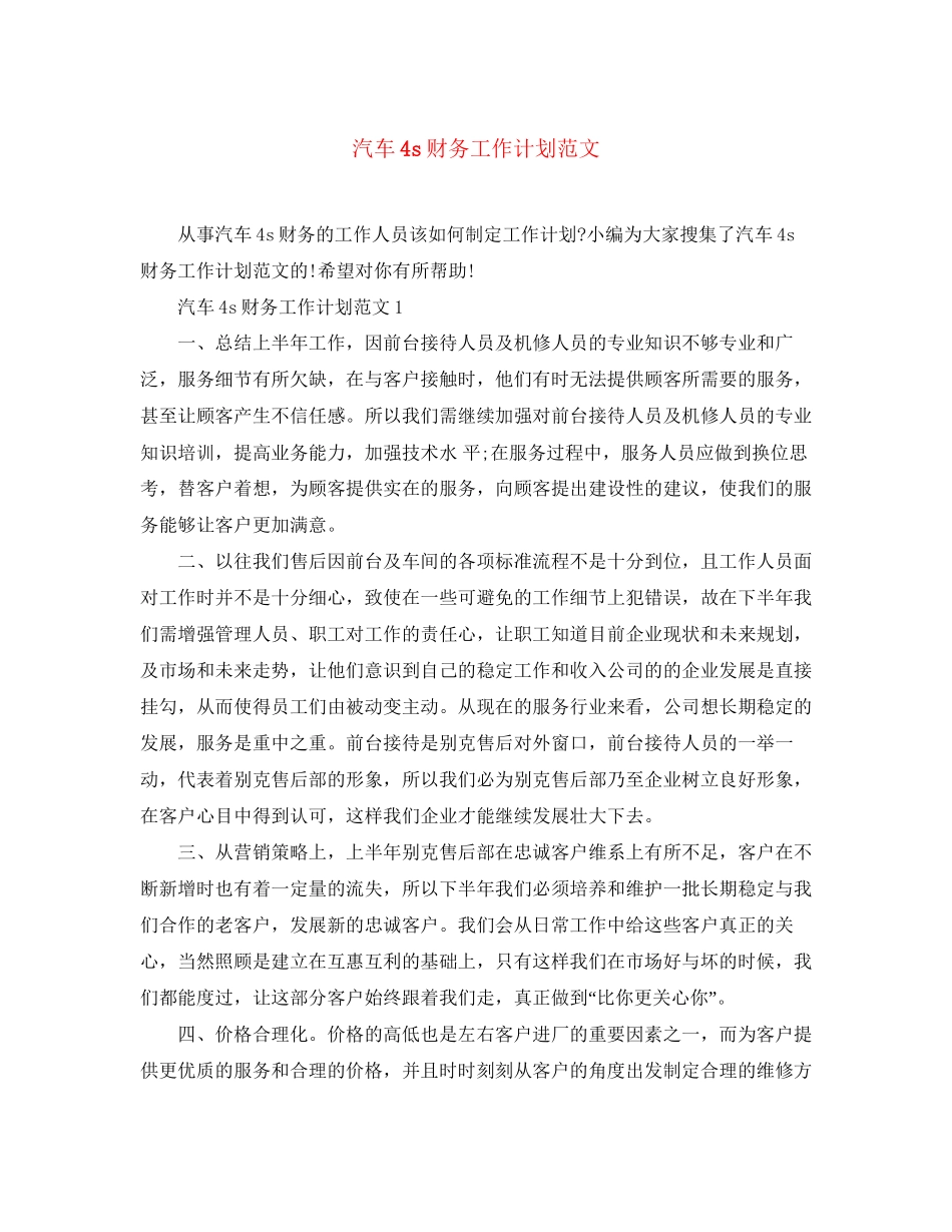 汽车4s财务工作计划范文_第1页