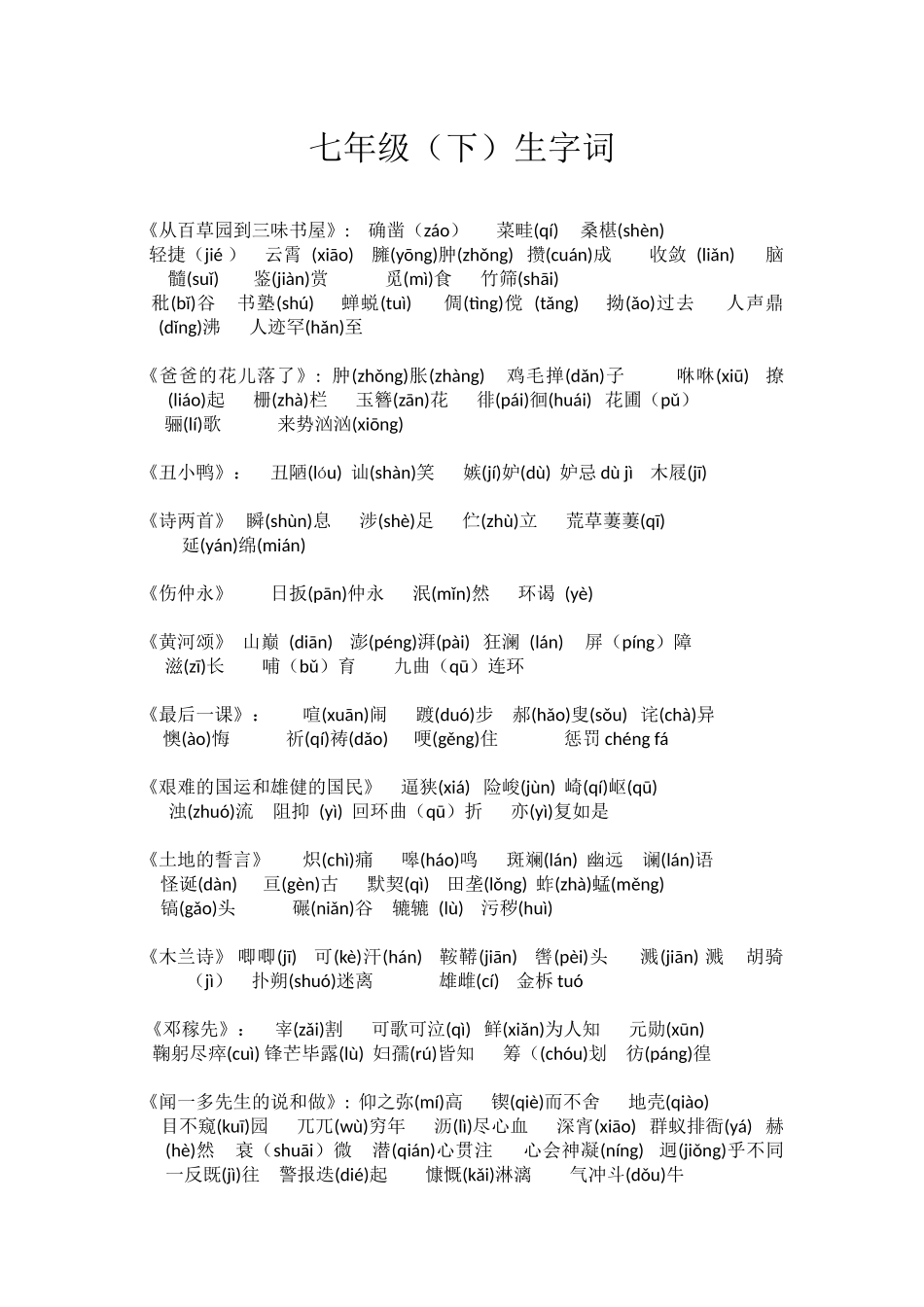 七年级下生字词总结_第1页