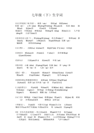 七年级下生字词总结
