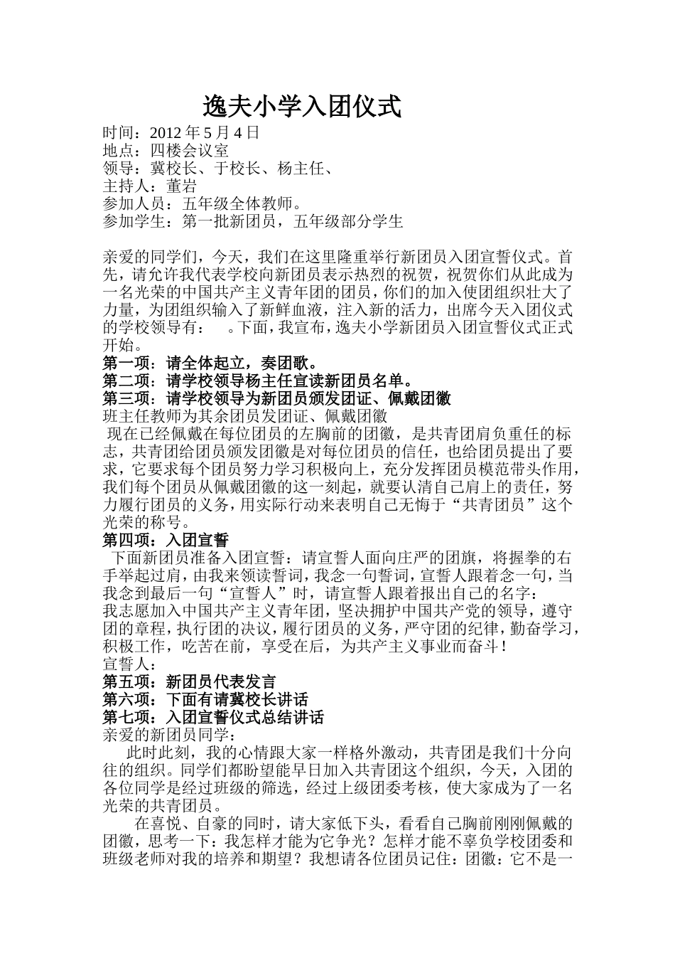 逸夫小学入团仪式MicrosoftWord文档(2)_第1页