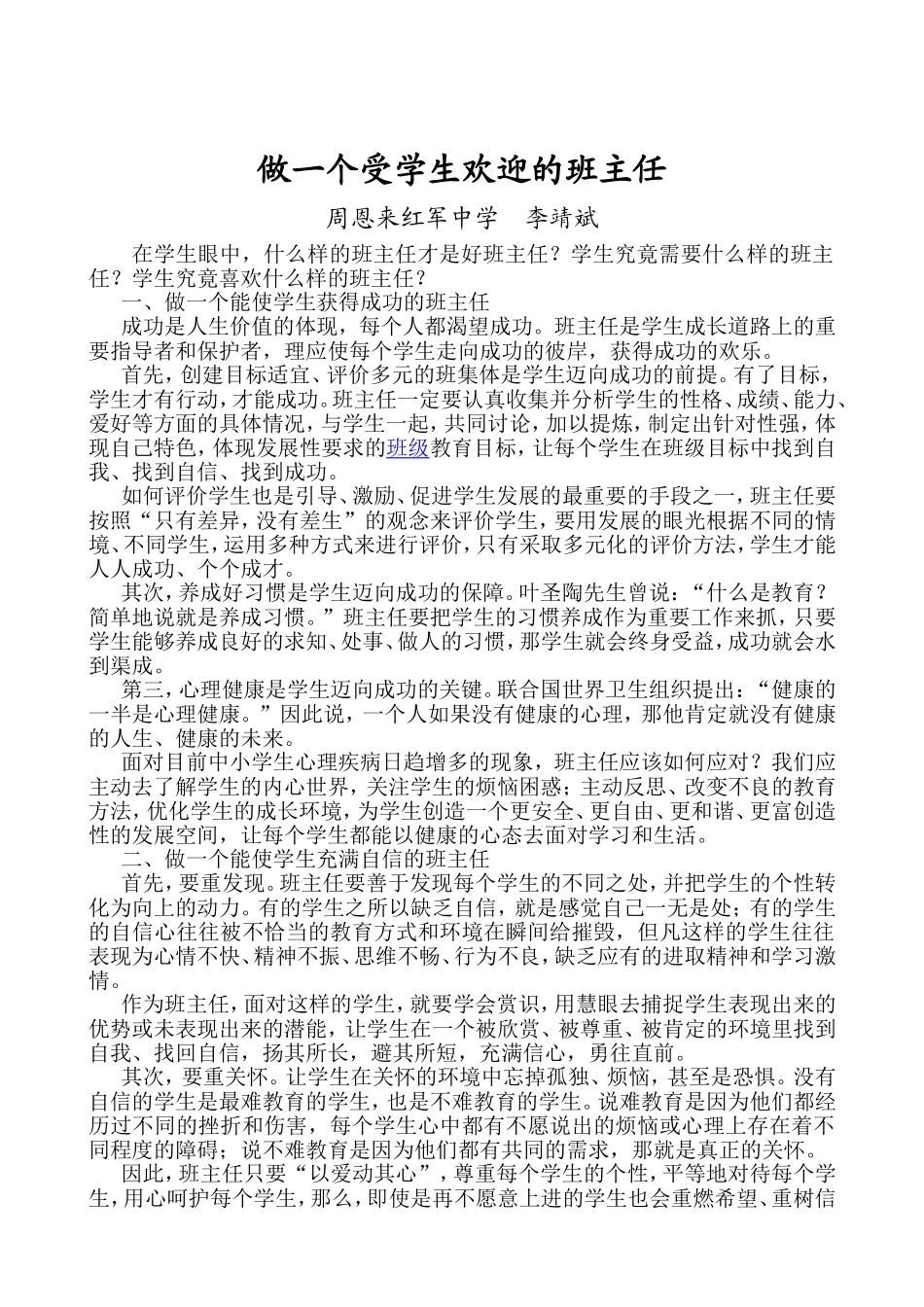 做一个受学生欢迎的班主任_第1页