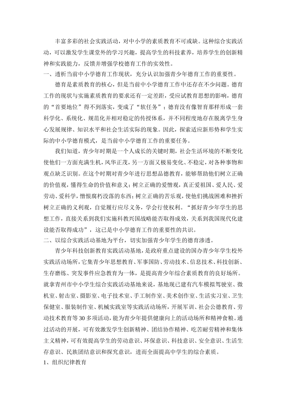 中小学生在综合实践活动中的德育渗透_第1页