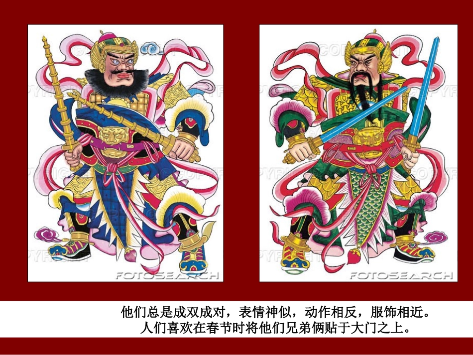 四年级下册第一课春节到(画门神)课件_第2页