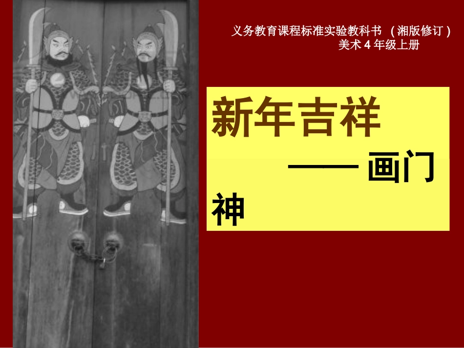 四年级下册第一课春节到(画门神)课件_第3页