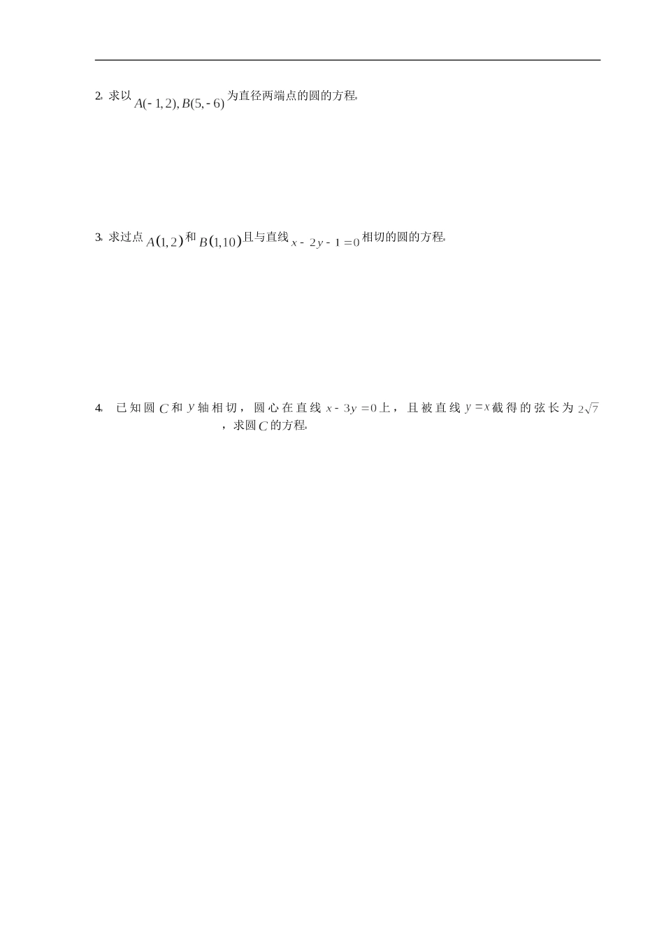 数学2必修第四章圆和方程基础训练_第2页