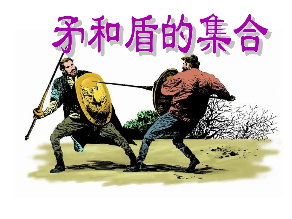 《矛和盾的集合》课堂教学课件_第3页