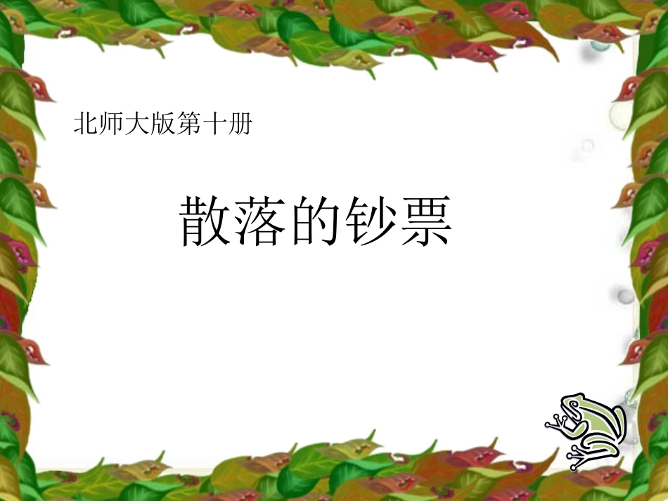 《散落的钞票》课件_第1页
