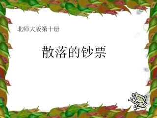 《散落的钞票》课件