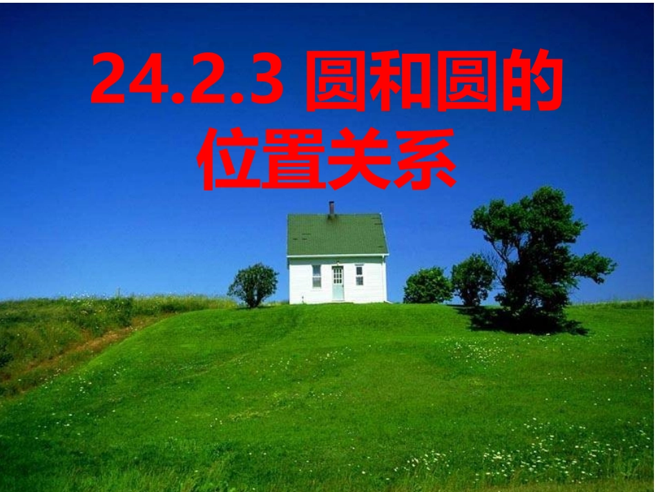 2423圆和圆的位置关系_第1页