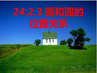 2423圆和圆的位置关系