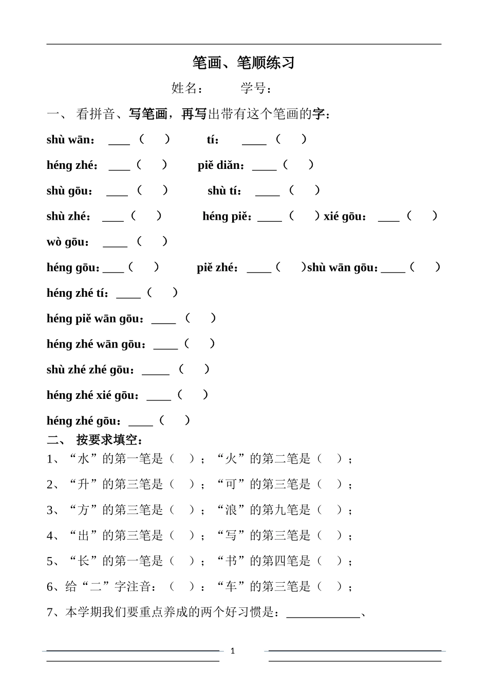 笔画、笔顺练习 (2)_第1页